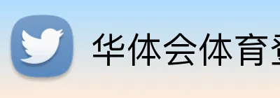 华体会体育登入 logo